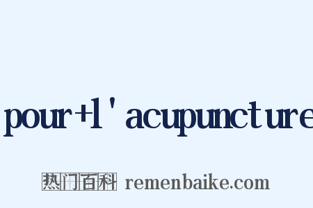 pour l'acupuncture是什么意思的图片